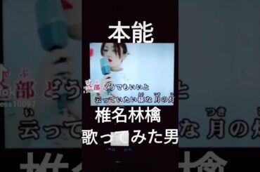 本能 椎名林檎 歌ってみた 男 2