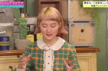 櫻坂46 小池美波が「DAIGOのアマイワナ～昭和エモーショナルSONG～3月21日 」にゲスト出演！