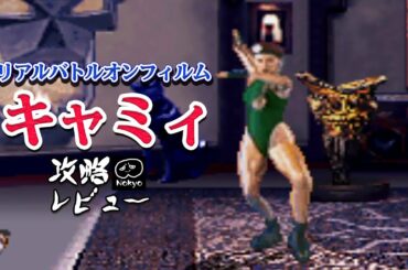 ストリートファイターリアル 「キャミィ」 アーケード攻略レビュー ゲームプレイ 【Nokyo】