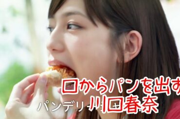 口からパンを出す川口春奈【逆再生】
