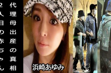 浜崎あゆみに2人目の赤ちゃん誕生目前。代理母出産の真相