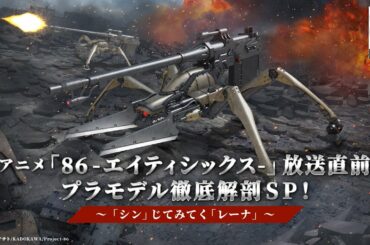 アニメ『86ーエイティシックスー』放送直前　プラモデル徹底解剖SP～「シン」じてみてく「レーナ」～