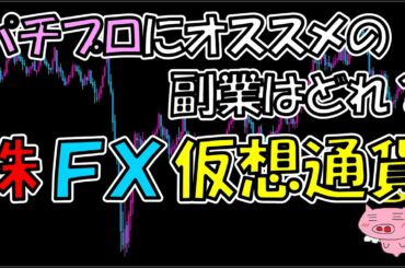 パチプロの副業は株・FX・仮想通貨のどれをやるべき？【パチスロパチンコ専業と資産運用】