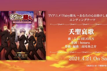 夭聖哀歌／5 to HEAVEN【試聴】