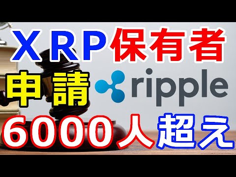 仮想通貨リップル（XRP）何と！6,000人を超えるXRP保有者が参加申請