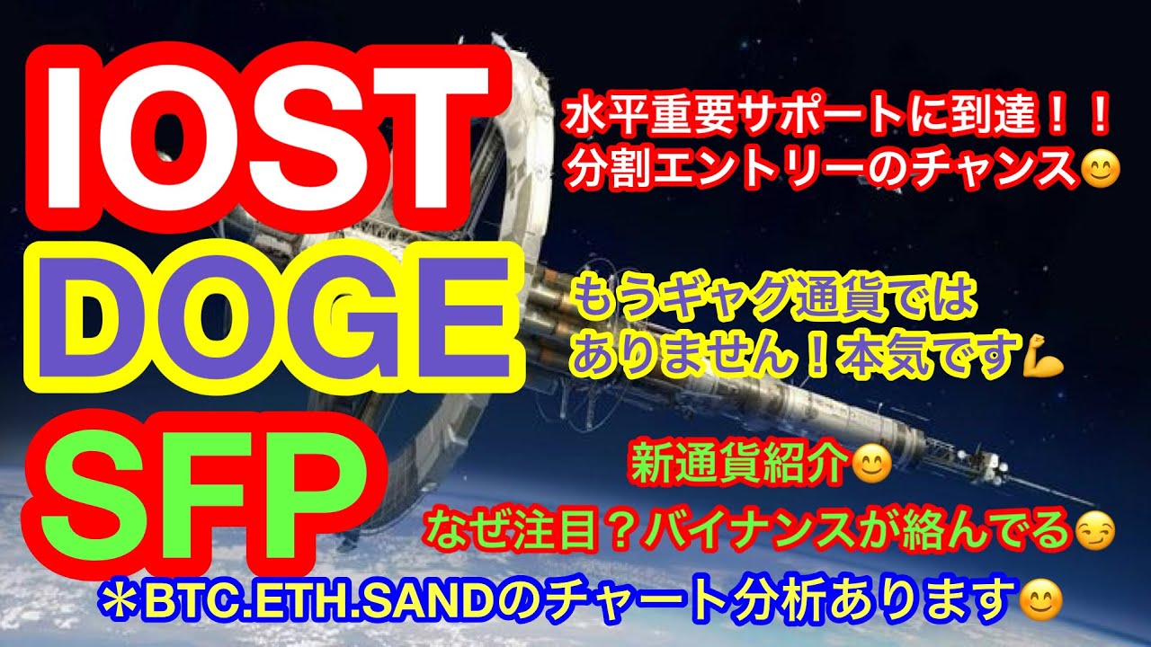 【仮想通貨 BTC.ETH.IOST.SAND.ADA.DOGE】ビットコイン&アルトコインは来週からが山場❗️チャート分析から読み取る買い場とは❗️❓注目されつつあるSFPとは❓バイナンスが鍵❗️ 【仮想通貨 BTC.ETH.IOST.SAND.ADA.DOGE】ビットコイン&アルトコインは来週からが山場❗️チャート分析から読み取る買い場とは❗️❓注目されつつあるSFPとは❓バイナンスが鍵❗️