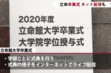 【報道】コロナ禍での立命館大学卒業式