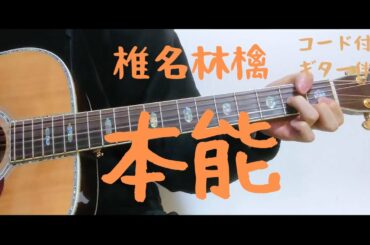 【ギターコード付き】椎名林檎/本能【アコギ弾いてみた】