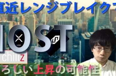 【仮想通貨 リップル,IOST,CHZ】IOST直近ブレイクで恐ろしい上昇の可能性あり。