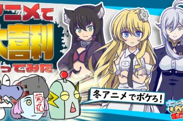 アニメで大喜利やってみた‼【戦闘員、派遣します！ ・異世界魔王と召喚少女の奴隷魔術・86-エイティーシックス-】