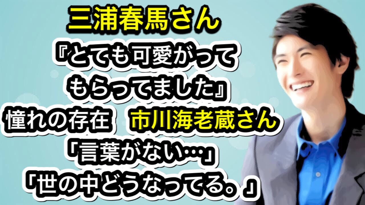 三浦春馬さん『とても可愛がってもらってました』　憧れの存在　市川海老蔵さん「言葉がない…」「世の中どうなってる…」
