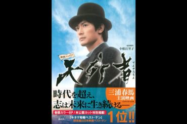 【紹介】映画ノベライズ 天外者 （小松 江里子）