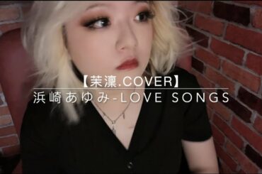 【茉澟 COVER】浜崎あゆみ Love Songs