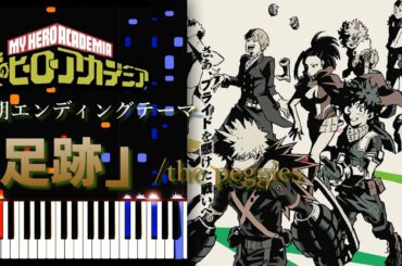 【ピアノ】(歌詞付き)「足跡」/the peggies『僕のヒーローアカデミア』第５期エンディングテーマ（My Hero Academia Season5 ED）Footprints（Ashiato）
