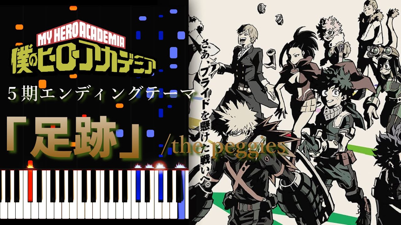 【ピアノ】(歌詞付き)「足跡」/the peggies『僕のヒーローアカデミア』第5期エンディングテーマ(My Hero Academia Season5 ED)Footprints(Ashiato) 【ピアノ】(歌詞付き)「足跡」/the peggies『僕のヒーローアカデミア』第5期エンディングテーマ(My Hero Academia Season5 ED)Footprints(Ashiato)