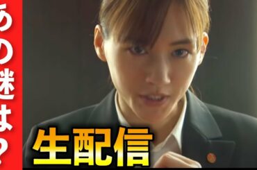 【天国と地獄】最終話考察生配信！日高(綾瀬はるか)、望月(高橋一生)、八巻(溝端淳平)【TBS】