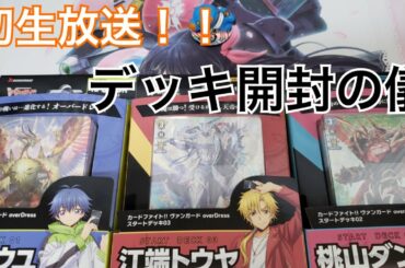 【カードファイト！！ヴァンガードover Dress】先行販売デッキ紹介「3/21生放送分」