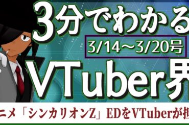 【3/14~3/20】3分でわかる！今週のVTuber界【VTuberニュースまとめ】
