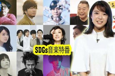 【上白石萌音】がナビゲ＜SDGs音楽特番　未来はぼくらの歌の中＞