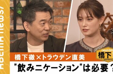 【飲みニケーション】今と昔で形が変化？政治家、官僚の会食問題にも提言！橋下徹「最後に決める時には...」『NewsBAR橋下 #112 』毎週土曜よる9時ABEMAで放送中！