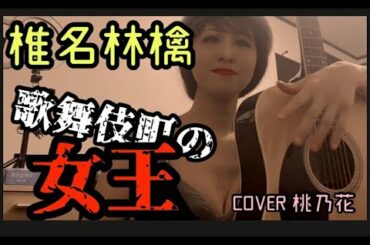 【ハマる艶声】歌舞伎町の女王/椎名林檎　COVER　桃乃花