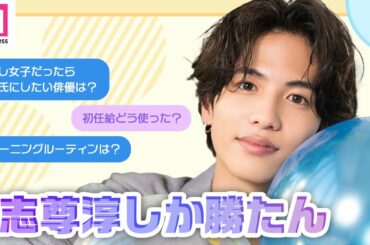 【#志尊淳しか勝たん】もし女の子だったら彼氏にしたい俳優は？初任給は何に使った？【100問100答vol.1】