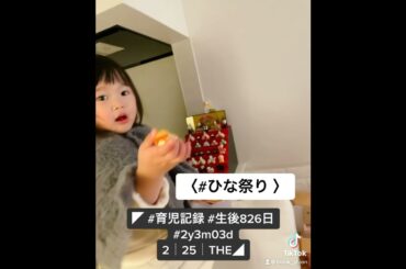 ◤ #育児記録 #生後826日 #2y3m03d 2┆25┆THE◢〈#ひな祭り 〉