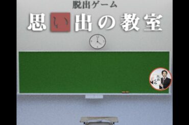 ミニ脱出ゲーム 思い出の教室【katsushi takeuchi】 ( 攻略 /Walkthrough / 脫出)