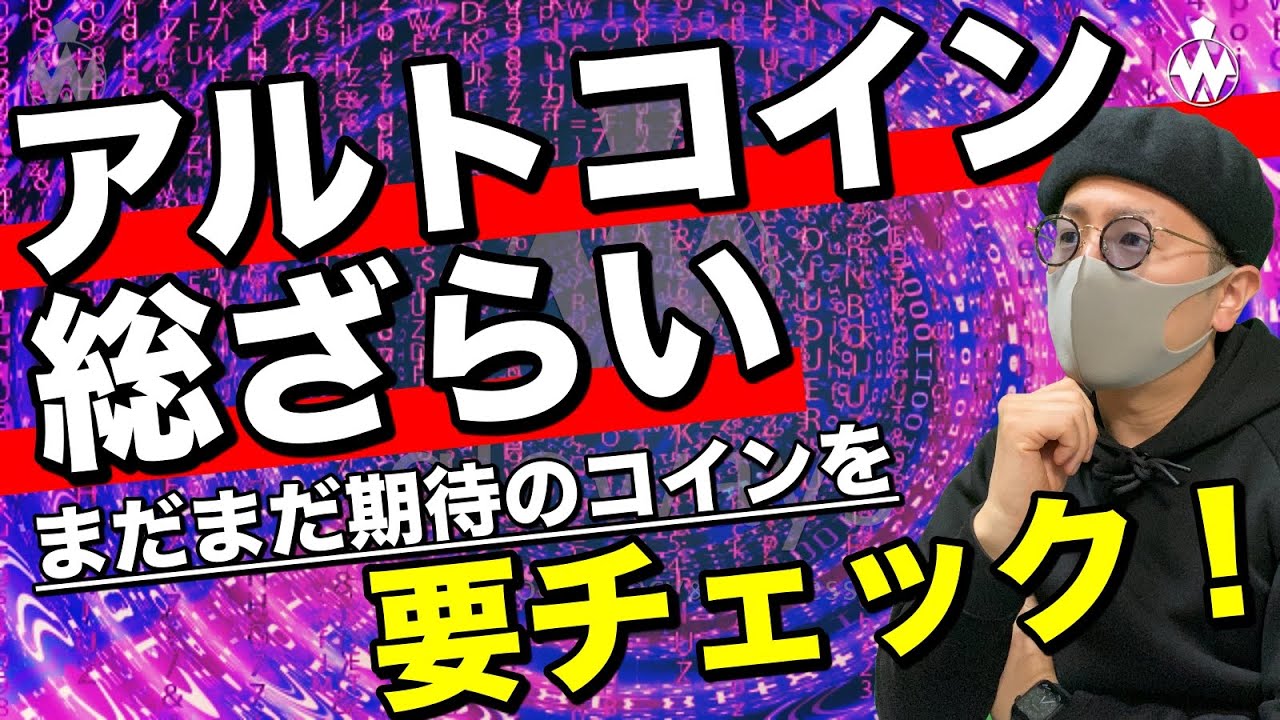 【ビットコイン＆注目アルトコイン】まだまだ期待の通貨を分析！市場は短期的に下げだが、今買うべき？今後の戦略と展望