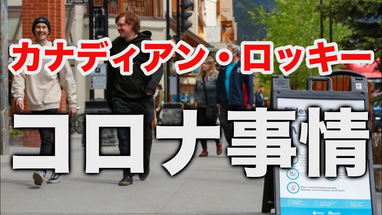 【カナダ・バンフ、コロナウィルス情報】2021年3月20日 【カナダ・バンフ、コロナウィルス情報】2021年3月20日