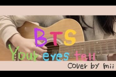 BTS(방탄소년단)Your eyes tell/「君の瞳が問いかけている」弾き語り/cover/カバー