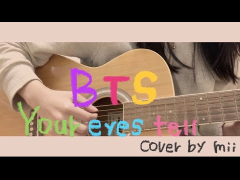 BTS(방탄소년단)Your eyes tell/「君の瞳が問いかけている」弾き語り/cover/カバー