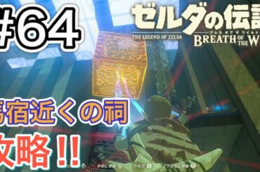 【#64】ワゴ・カタの祠、攻略!![ゼルダの伝説 ブレスオブザワイルド]