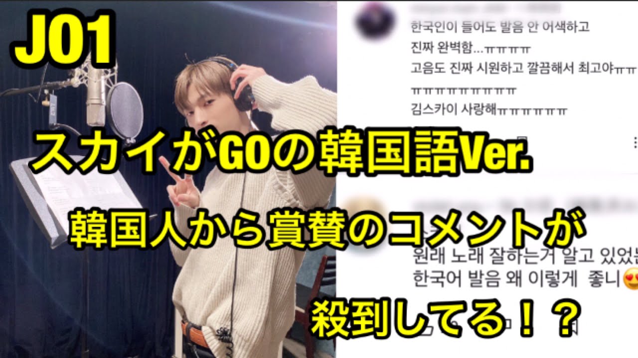 JO1 金城碧海がGOの韓国語Ver.披露で韓国人から賞賛のコメントが殺到！？