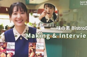 新垣結衣 味の素 BistroDo TVCM Making & Interview｜【AYF字幕】中字ENG SUB