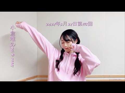 小倉唯のyui＊room2021年3月21日第195回