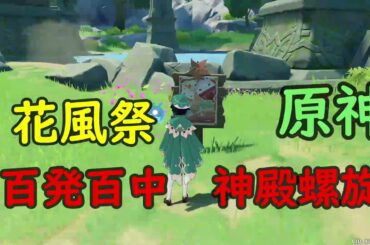 風花祭【百発百中】『神殿螺旋』期間限定イベント【原神】【genshin impact】【ミニゲーム・攻略・参考】