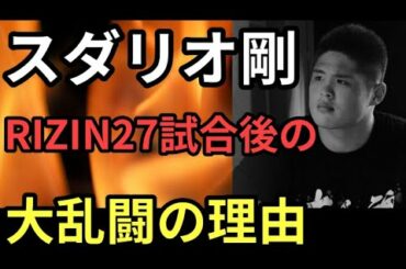 スダリオ剛がRIZIN27の試合後に大乱闘をした理由!平本蓮もスダリオを擁護『素行の良さ求めるな』