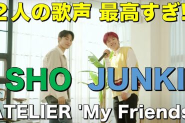 【JO1】聞き心地が良すぎる！リーダーと純喜のコラボが最高すぎた！／ATELIER : 'My Friends' - (JUNKI / SHO)／感想