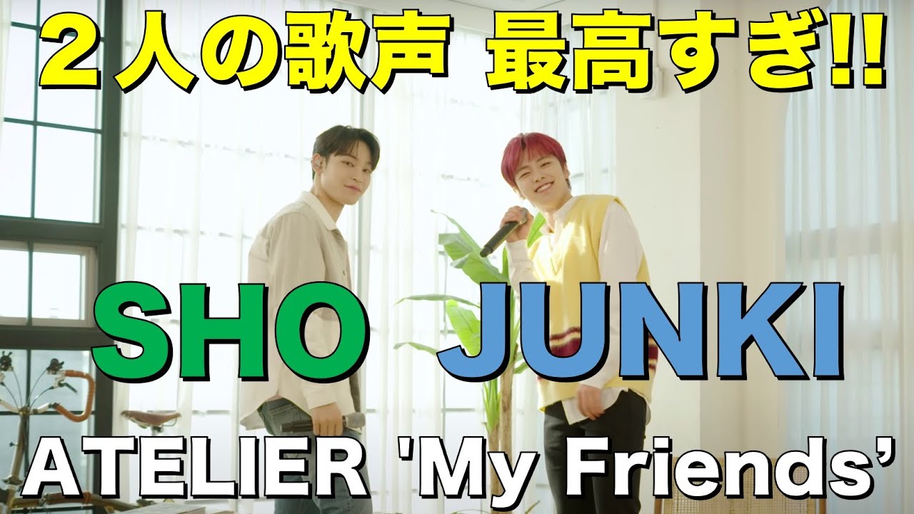 【JO1】聞き心地が良すぎる!リーダーと純喜のコラボが最高すぎた!/ATELIER : 'My Friends' – (JUNKI / SHO)/感想 【JO1】聞き心地が良すぎる!リーダーと純喜のコラボが最高すぎた!/ATELIER : 'My Friends' - (JUNKI / SHO)/感想