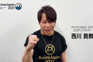 【AnimeJapan 2021】公式アンバサダー  " 西川 貴教 ”さんより開催1週間前コメントを頂きました！