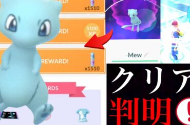 【ポケモンGO】驚愕！ついに色違いミュウの達成者が！？判明したあのリサーチが難関になるか・・？来週のイベントの狙い目は？【続行リサーチ・スペシャルリサーチ・Shiny Mew】