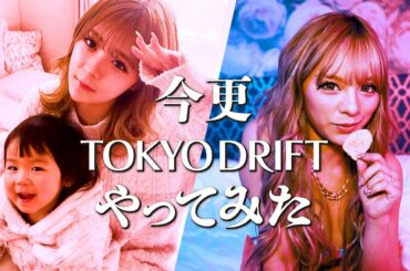 今更TOKYO DRIFTやってみた♡（聖菜feat.まぁみ ）🥚🔥【TOKYO DRIFT FREESTYLE】