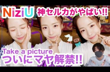 【NiziU】本日、マヤの愛嬌が世界を救いました🦢🌈【Take a picture】