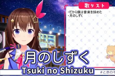 月のしずく (Tsuki no Shizuku) - RUI / 柴咲コウ (Ko Shibasaki) 【ときのそら / Tokino Sora】