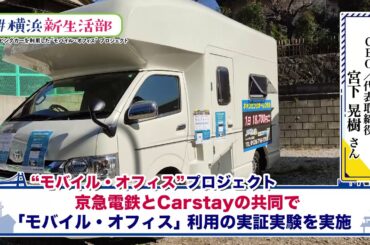 ＃横浜新生活部 Vol.27 Carstay「“モバイル・オフィス”プロジェクト」