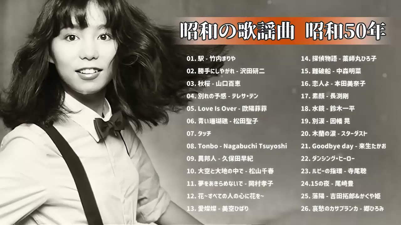 山口百恵, 松田聖子, 竹内まりや, 大橋純子, 久保田早紀, 河島英五 , 尾崎豊, Ozaki Yutaka 🌸 昭和の歌謡曲 昭和50年~ ♪ 昭和の名曲 歌謡曲メドレー Vol 03 山口百恵, 松田聖子, 竹内まりや, 大橋純子, 久保田早紀, 河島英五 , 尾崎豊, Ozaki Yutaka 🌸 昭和の歌謡曲 昭和50年~ ♪ 昭和の名曲 歌謡曲メドレー Vol 03