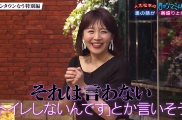 『ダウンタウンなう』🅷🅾🆃 ダウンタウンなう特別編　人志松本の酒のツマミになる話さまぁ～ず(大竹一樹　三村マサカズ)，大橋未歩，佐藤隆太，Matt，丸山桂里奈 #1