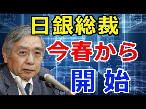 暗号通貨リップル（XRP）日銀黒田総裁『この春から開始』日本銀行として、あの計画は無い！