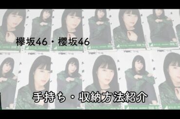 欅坂46 / 櫻坂46 手持ち･収納方法 紹介 齋藤冬優花 ✯ （no talking 🗣）